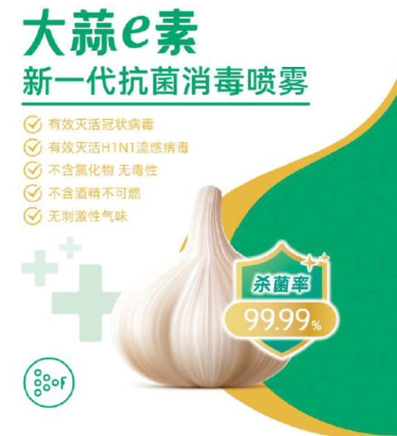 大蒜e素抗菌消毒剂1.png